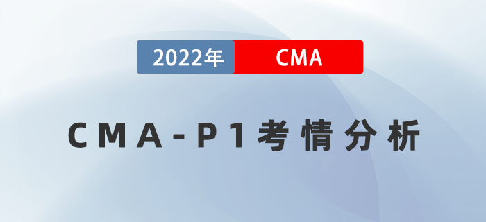 考后盤點！2022年8月27日CMA-P1考情分析出爐！
