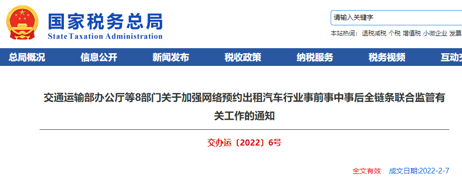 關于加強網絡預約汽車行業全鏈條聯合監管有關工作的通知