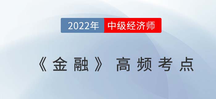 2022年中級經濟師考試《金融》高頻考點一覽表