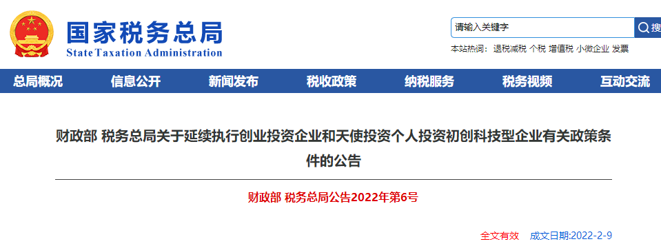 關于延續執行創業投資企業和天使投資個人投資初創科技型企業有關政策