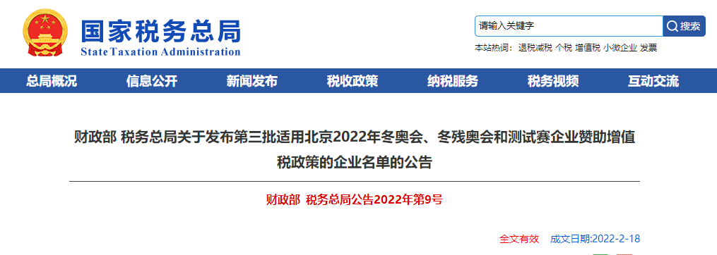 關于第三批適用北京2022冬奧會、冬殘奧會和測試賽企業(yè)贊助增值稅政策