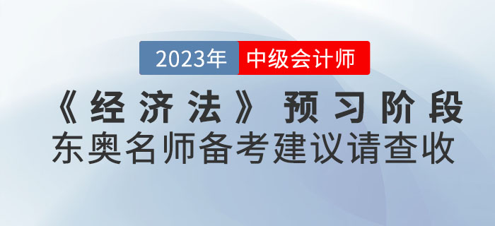 2023年中級會計考試《經濟法》預習階段東奧名師備考建議請查收！