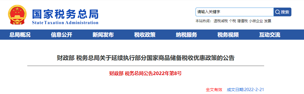 關于延續執行部分國家商品儲備稅收優惠政策