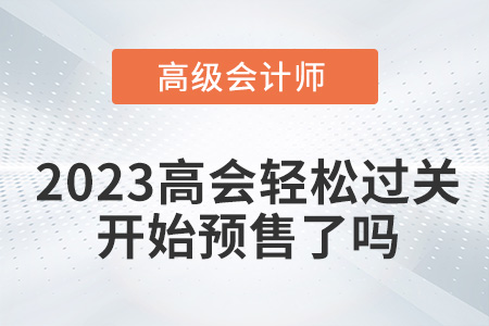 2023年高級會計輕松過關開始預售了嗎？