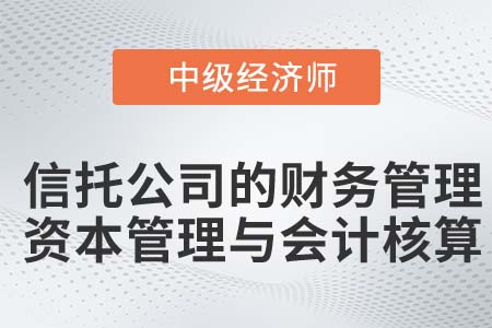 信托公司的財務管理、資本管理與會計核算