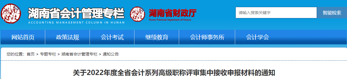 湖南2022年高級會計職稱評審集中接收申報材料的通知