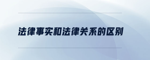 法律事實和法律關系的區別