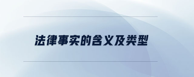法律事實的含義及類型