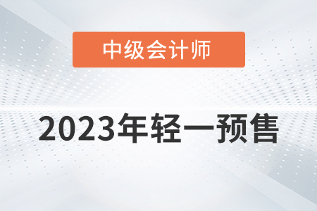 2023年中級(jí)會(huì)計(jì)輕一圖書開始預(yù)售了嗎？