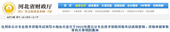 河北滄州2022年初級會(huì)計(jì)考試資格申報(bào)審核等有關(guān)事項(xiàng)的通知