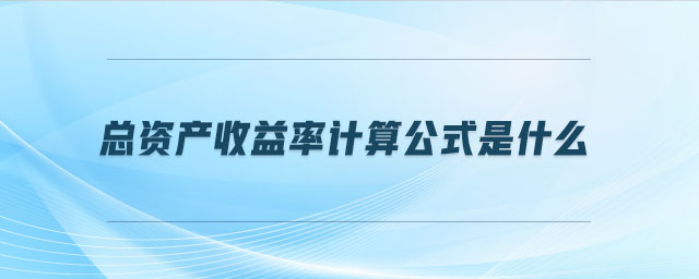 總資產收益率計算公式是什么