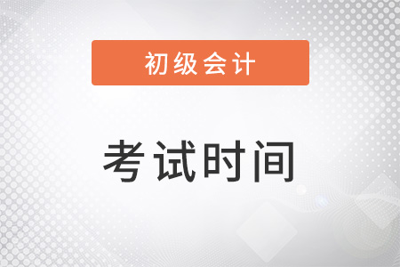 北京2023初級會計職稱考試時間