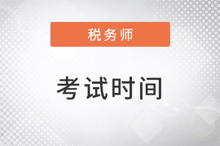 22年稅務師第一次考試時間是在什么時候