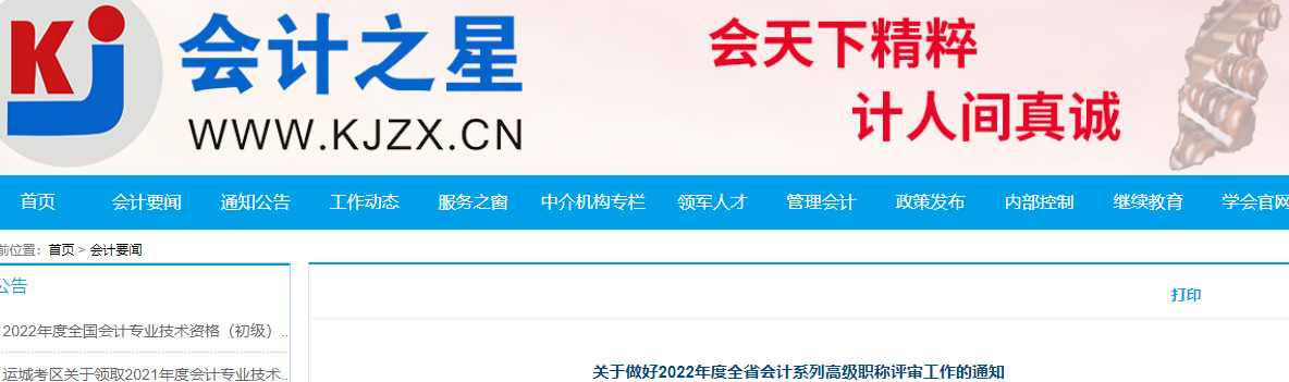 山西省關于做好2022年高級會計職稱評審工作的通知