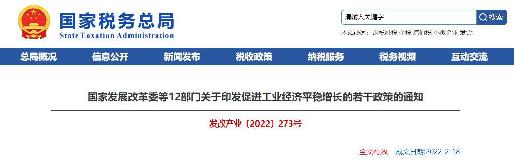 關于印發促進工業經濟平穩增長的若干政策的通知