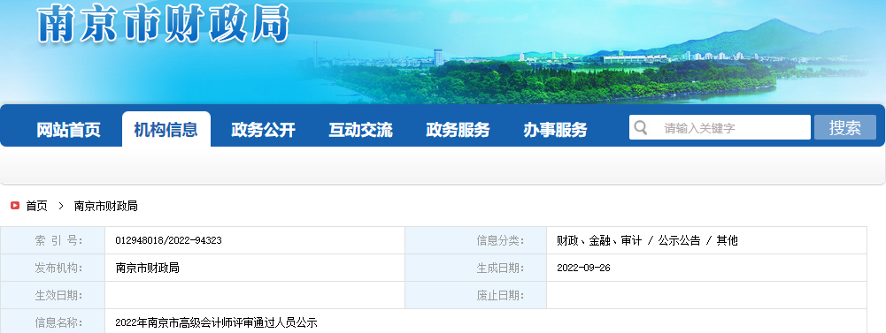 江蘇省南京市2022年高級會計師評審通過人員公示