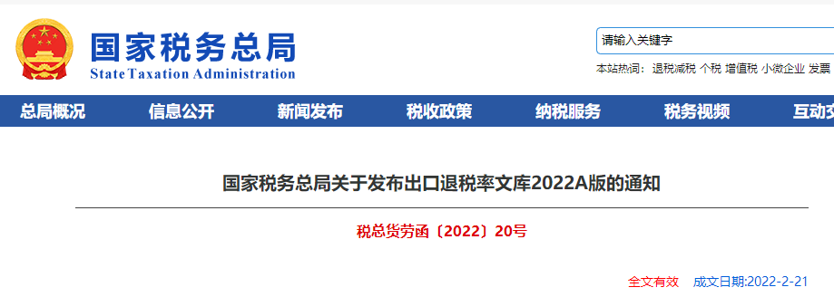 關于發布出口退稅率文庫2022A版的通知