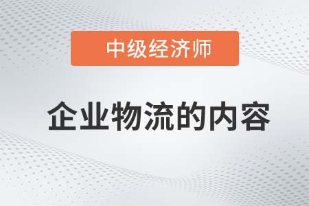 企業物流的內容_2022中級經濟師工商備考知識點
