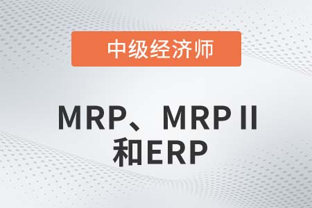 MRP、MRPⅡ和ERP_2022中級(jí)經(jīng)濟(jì)師工商備考知識(shí)點(diǎn)