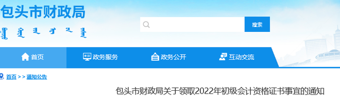內蒙古包頭關于領取2022年初級會計證書事宜通知