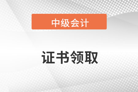 中級會計師證書查詢網站你知道嗎？