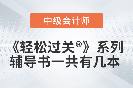 中級會計輔導書《輕松過關?》系列一共有幾本你知道嗎？
