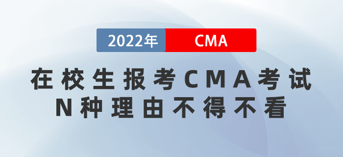 想畢業就逆襲？在校生報考CMA考試的N種理由不得不看！