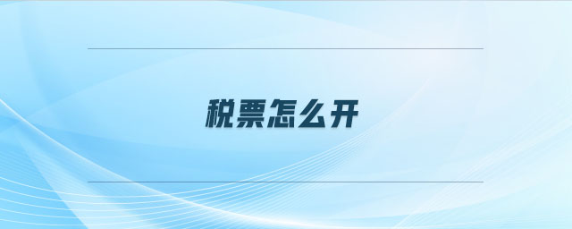 稅票怎么開