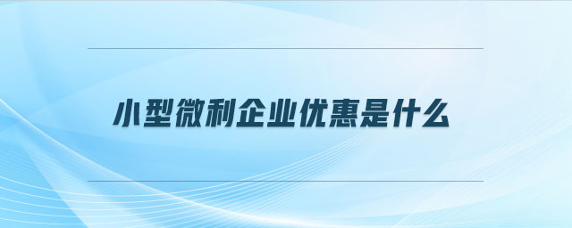 小型微利企業優惠是什么