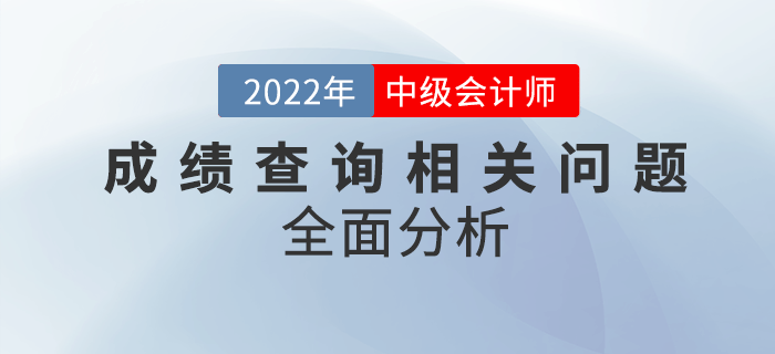 中級會計成績查詢問題匯總！快看全面分析！