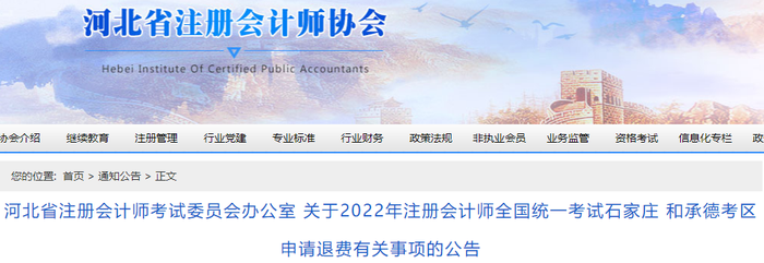關(guān)于2022年注冊會計師全國統(tǒng)一考試石家莊和承德考區(qū)申請退費有關(guān)事項的公告