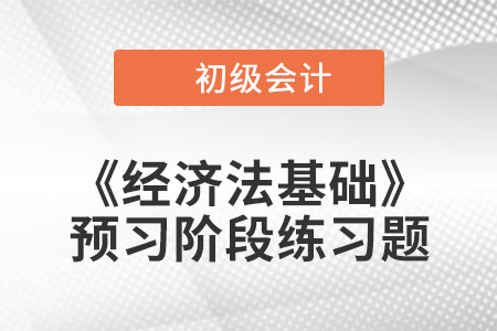 固定資產的企業所得稅處理_初級會計《經濟法基礎》預習階段習題 固定資產的企業所得稅處理_初級會計《經濟法基礎》預習階段習題