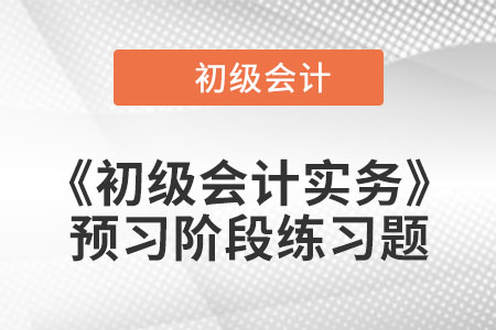 長期借款_2023年《初級會計實務》預習階段習題