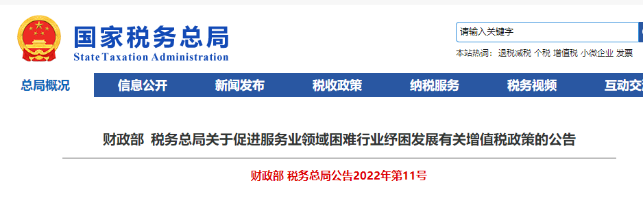 關于促進服務業領域困難行業紓困發展有關增值稅政策的公告