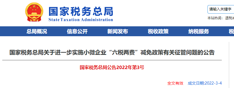 關于進一步實施小微企業“六稅兩費”減免政策有關征管問題的公告
