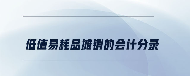 低值易耗品攤銷的會計分錄