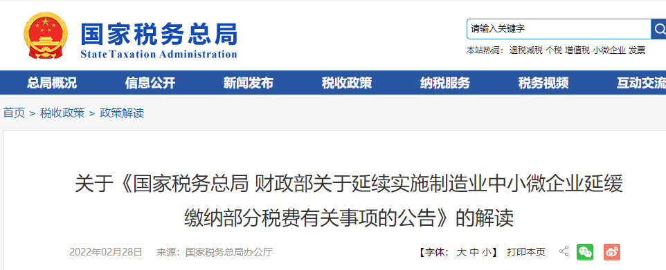 關于延續實施制造業中小微企業延緩繳納部分稅費有關事項的解讀