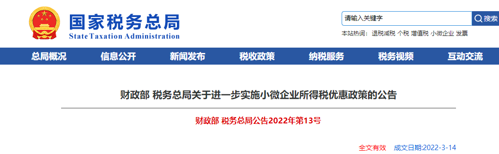 關于進一步實施小微企業所得稅優惠政策的公告