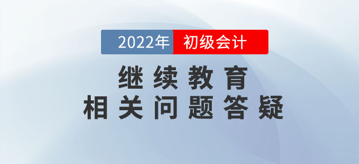 初級(jí)會(huì)計(jì)用不用繼續(xù)教育？過科怎么抵學(xué)分？一文說明白！