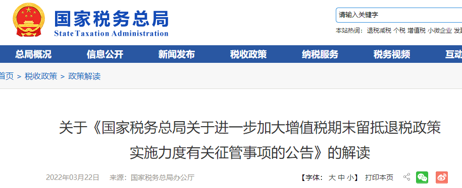 關(guān)于《國家稅務(wù)總局關(guān)于進(jìn)一步加大增值稅期末留抵退稅政策 實(shí)施力度有關(guān)征管事項(xiàng)的公告》的解讀