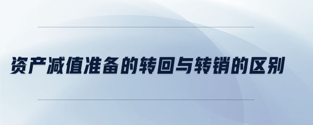 資產減值準備的轉回與轉銷的區別