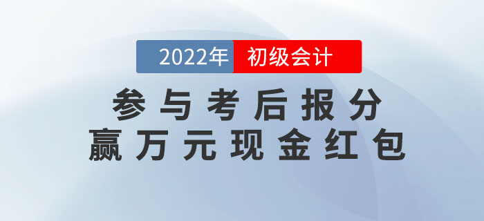 2022年初級會計考試成績公布，參與報分贏萬元現金紅包！