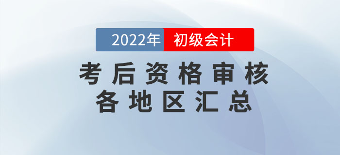 2022年初級(jí)會(huì)計(jì)考后資格審核各地區(qū)匯總