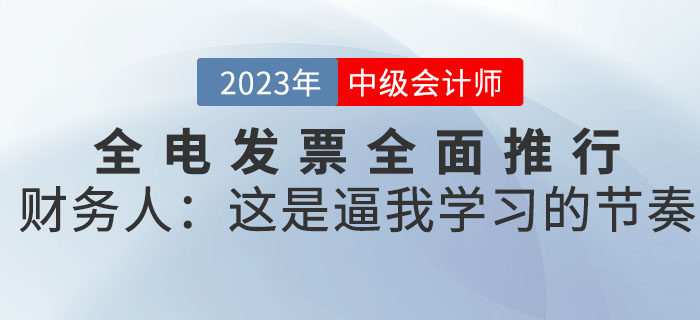 全電發(fā)票全面推行，財務人：這是逼我學習的節(jié)奏
