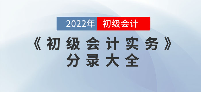 2022年《初級會計實務》分錄大全，一鍵領(lǐng)取！