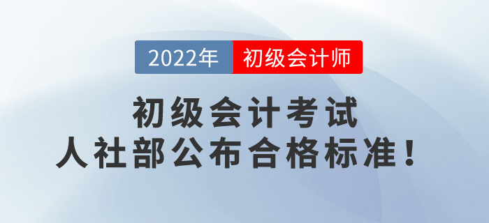 2022年初級會計考試成績60分算通過了嗎？人社部公布合格標準！