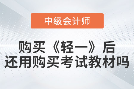備考中級(jí)會(huì)計(jì)購(gòu)買《輕松過關(guān)?一》后還需要購(gòu)買考試教材嗎？