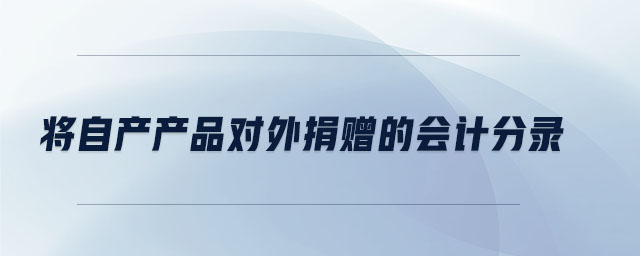 將自產產品對外捐贈的會計分錄