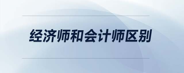 經濟師和會計師區別