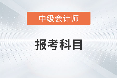中級會計師報考科目該如何搭配？
